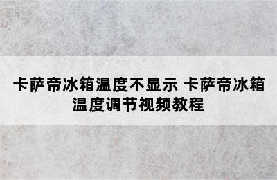 卡萨帝冰箱温度不显示 卡萨帝冰箱温度调节视频教程